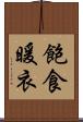 飽食暖衣 Scroll