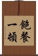 飽餐一頓 Scroll