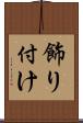 飾り付け Scroll