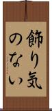 飾り気のない Scroll