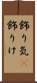 飾り気(P) Scroll
