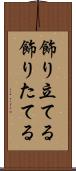 飾り立てる Scroll