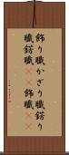 飾り職 Scroll