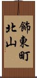 飾東町北山 Scroll