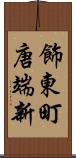 飾東町唐端新 Scroll