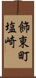 飾東町塩崎 Scroll