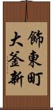 飾東町大釜新 Scroll