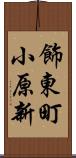 飾東町小原新 Scroll
