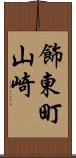 飾東町山崎 Scroll