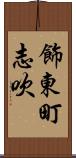 飾東町志吹 Scroll