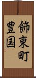 飾東町豊国 Scroll