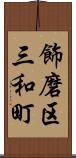 飾磨区三和町 Scroll