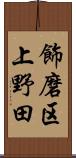 飾磨区上野田 Scroll