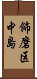 飾磨区中島 Scroll