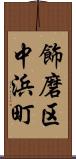 飾磨区中浜町 Scroll