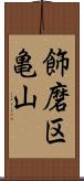 飾磨区亀山 Scroll