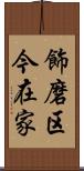 飾磨区今在家 Scroll