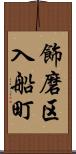 飾磨区入船町 Scroll
