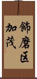 飾磨区加茂 Scroll