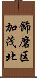 飾磨区加茂北 Scroll