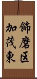 飾磨区加茂東 Scroll