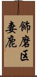 飾磨区妻鹿 Scroll