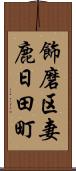 飾磨区妻鹿日田町 Scroll