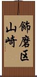 飾磨区山崎 Scroll