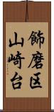 飾磨区山崎台 Scroll