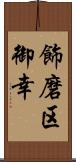 飾磨区御幸 Scroll