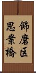 飾磨区思案橋 Scroll