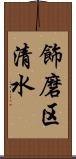 飾磨区清水 Scroll