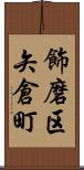 飾磨区矢倉町 Scroll