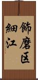 飾磨区細江 Scroll