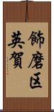 飾磨区英賀 Scroll