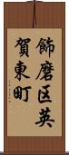 飾磨区英賀東町 Scroll