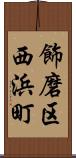 飾磨区西浜町 Scroll