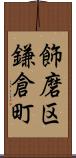 飾磨区鎌倉町 Scroll