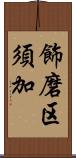 飾磨区須加 Scroll