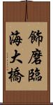 飾磨臨海大橋 Scroll