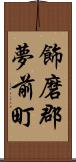 飾磨郡夢前町 Scroll