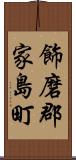 飾磨郡家島町 Scroll