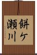 餅ケ瀬川 Scroll