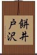 餅井戸沢 Scroll