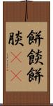 餅餤 Scroll
