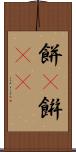 餅(P) Scroll