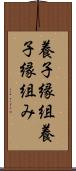 養子縁組 Scroll