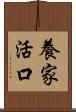 養家活口 Scroll