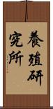 養殖研究所 Scroll