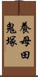 養母田鬼塚 Scroll